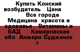 Купить Конский возбудитель › Цена ­ 2 300 - Все города Медицина, красота и здоровье » Витамины и БАД   . Кемеровская обл.,Анжеро-Судженск г.